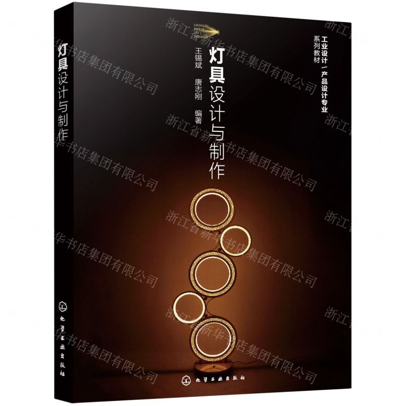 【N】灯具设计与制作(工业设计产品设计专业系列教材)-9787122404466