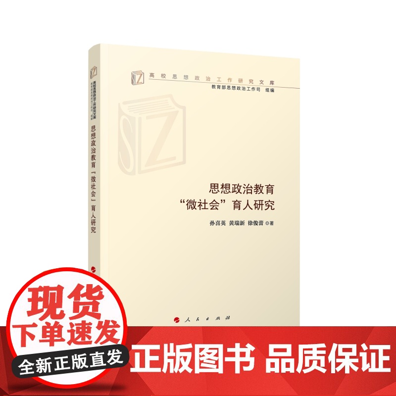 2023新书 思想政治教育“微社会”育人研究 孙喜英著 人民出版社高清大图