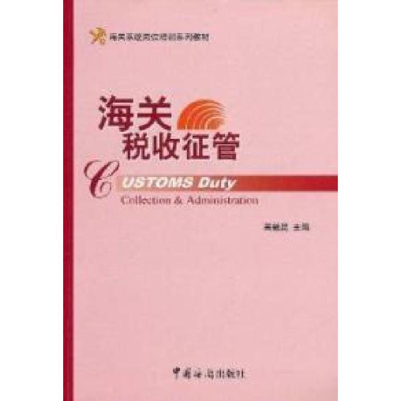 正版新书]海关税收征管高融昆9787801657305高清大图