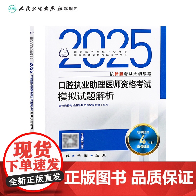 2025口腔执业助理医师模拟试题解析人卫版口腔助理考试书执业医师考试历年真题医师资格证考试人民卫生出版社店高清大图