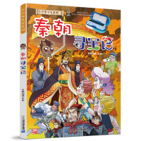 秦朝寻宝记 大中华寻宝记历史系列 单本卡通绘本漫画中国地理人文百科全书 儿童科普知识图书 6-10-12岁小学生课外书