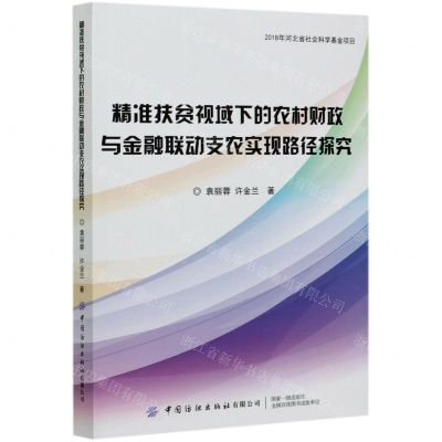 [N]精准扶贫视域下的农村财政与金融联动支农实现路径探究-9787518071906