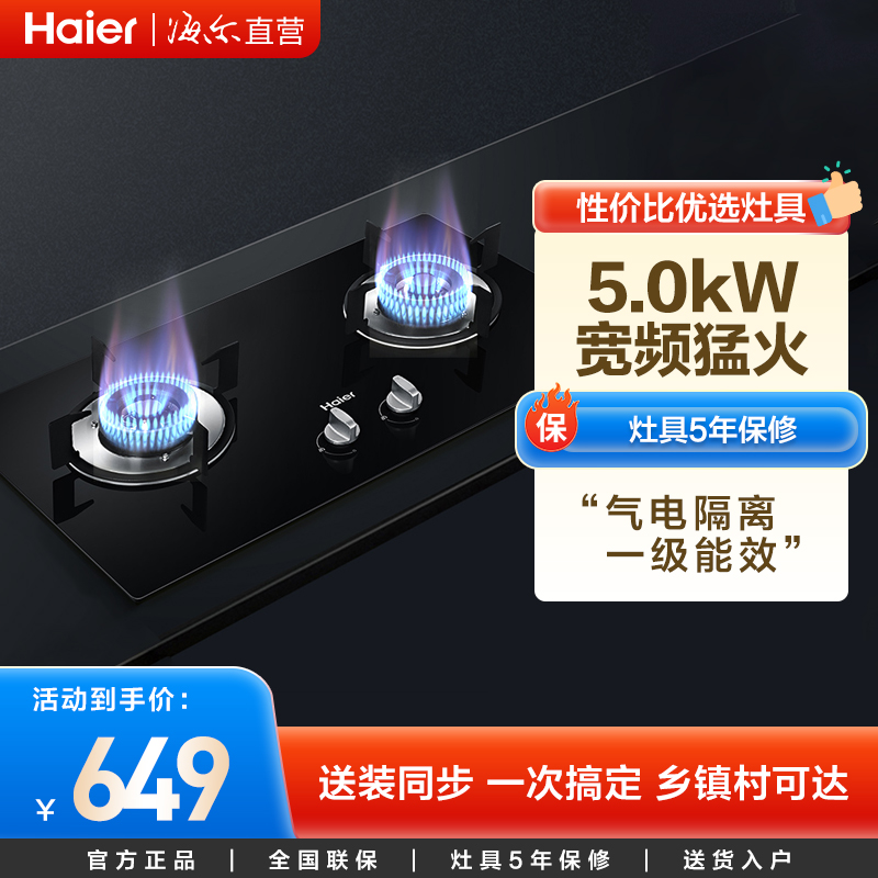 海尔(Haier) 燃气灶JZT-Q2BE2 燃气灶 5.0kW大火力台式嵌入式厨房家用双灶煤气灶灶具双眼灶(天然气)