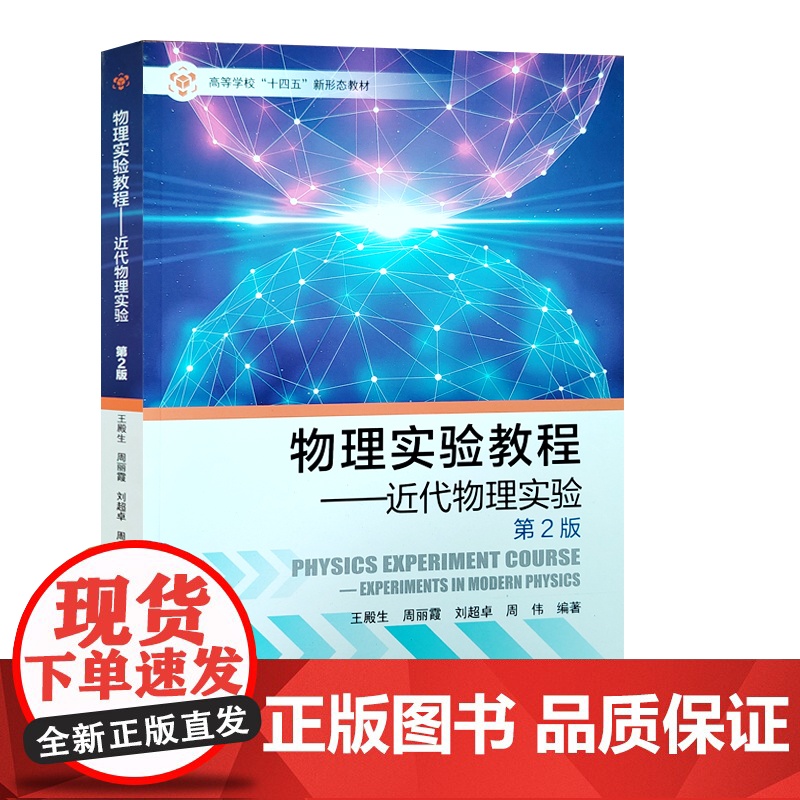 全新正版 物理实验教程 近代物理实验:第2版 中国石油大学出版 9787563676699