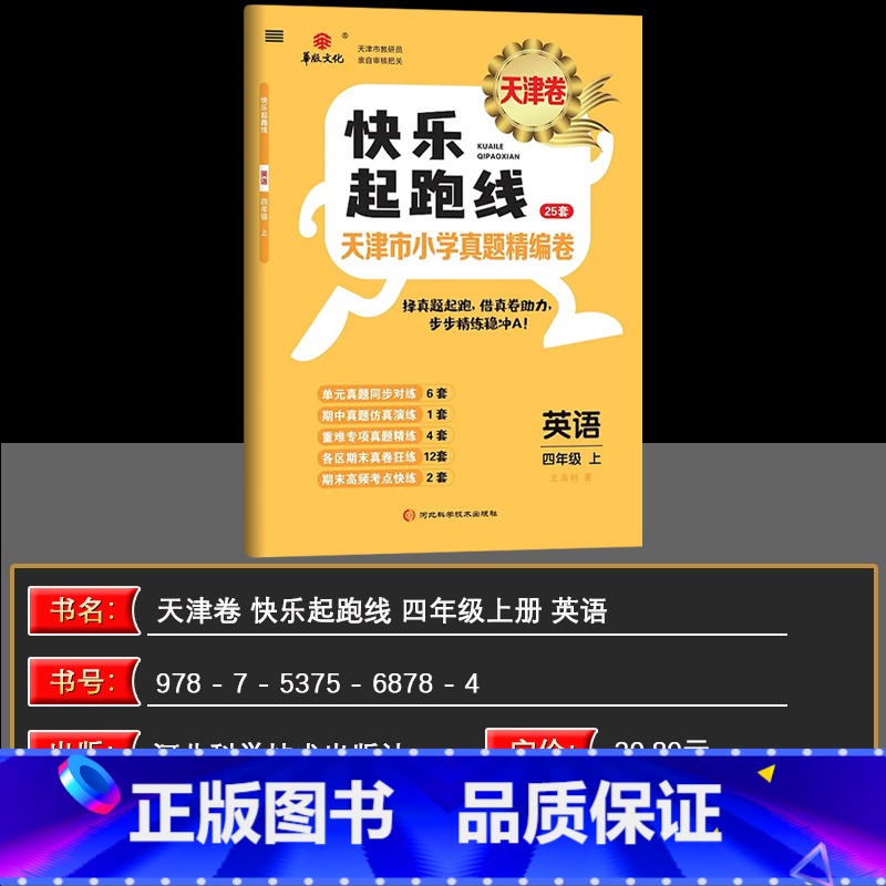 英语 四年级上 [正版]2024秋快乐起跑线(天津卷)天津市小学真题精编卷26套四年级上册英语4年级稳步冲A重难专项真题