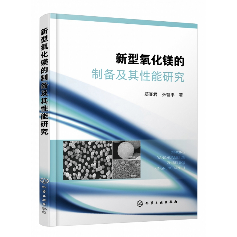音像新型氧化镁的制备及其能研究郑亚君,张智平