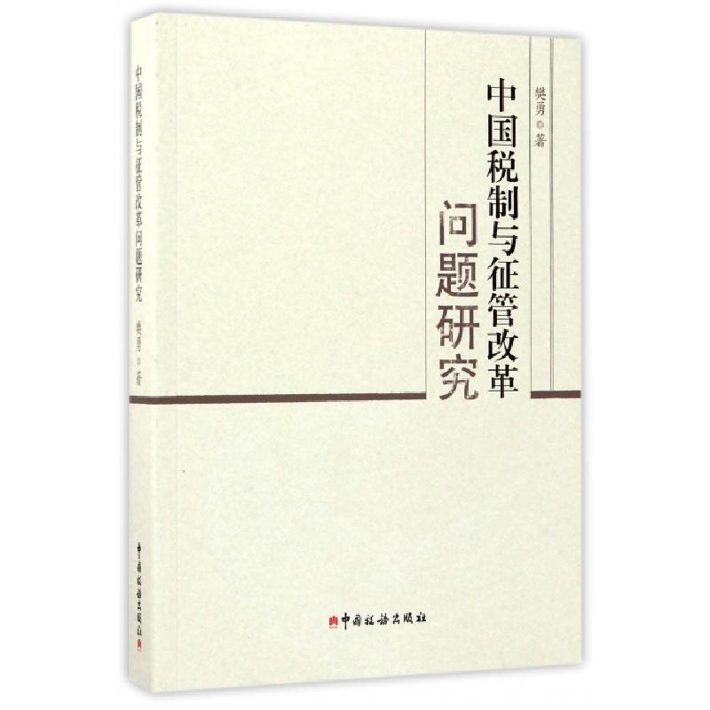 正版新书】中国税制与征管改革问题研究樊勇9787567805613