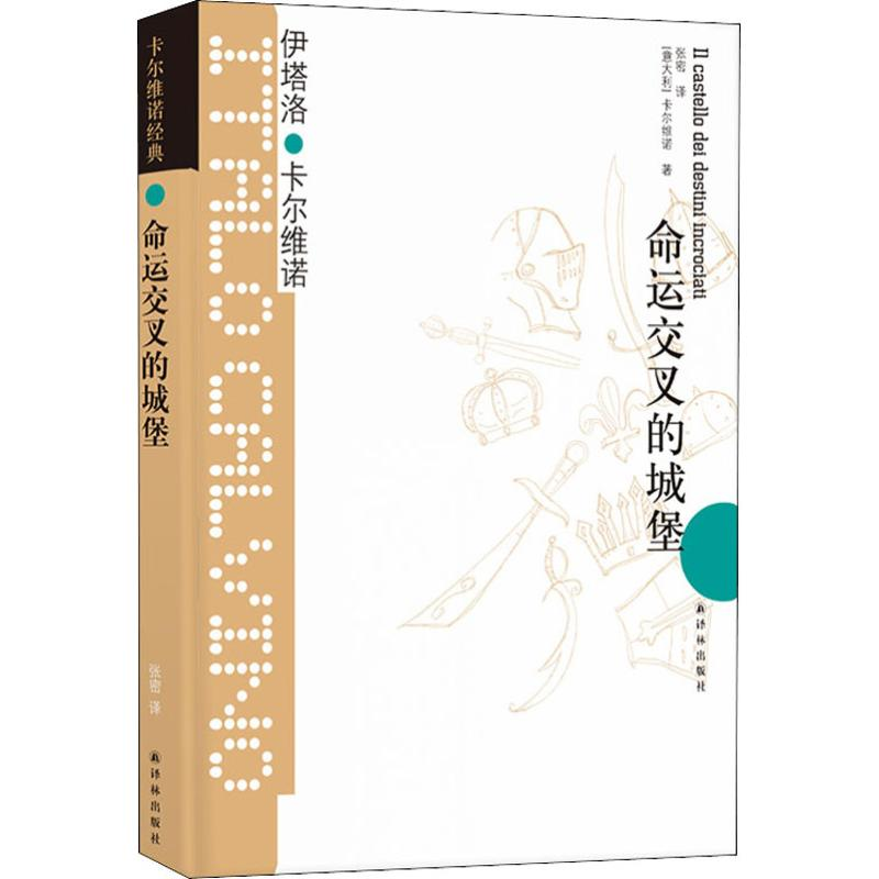 [M]命运交叉的城堡-9787544722247高清大图