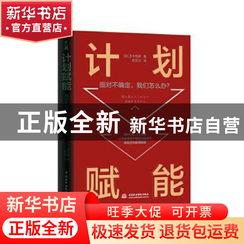 正版 计划赋能(面对不确定我们怎么办)(精) 【日】芝本秀德 中国水