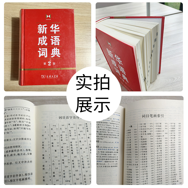 [正版]成语词典 第2版 全新第二版汉语词典/辞典工具书 中小学生常备工具书 商务印书馆双色套印 简明实用成语词典高清大图