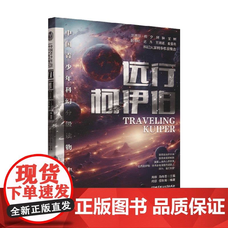 中国青少年科幻分级读物 中学卷 远行柯伊伯 周群等 著 儿童文学图片