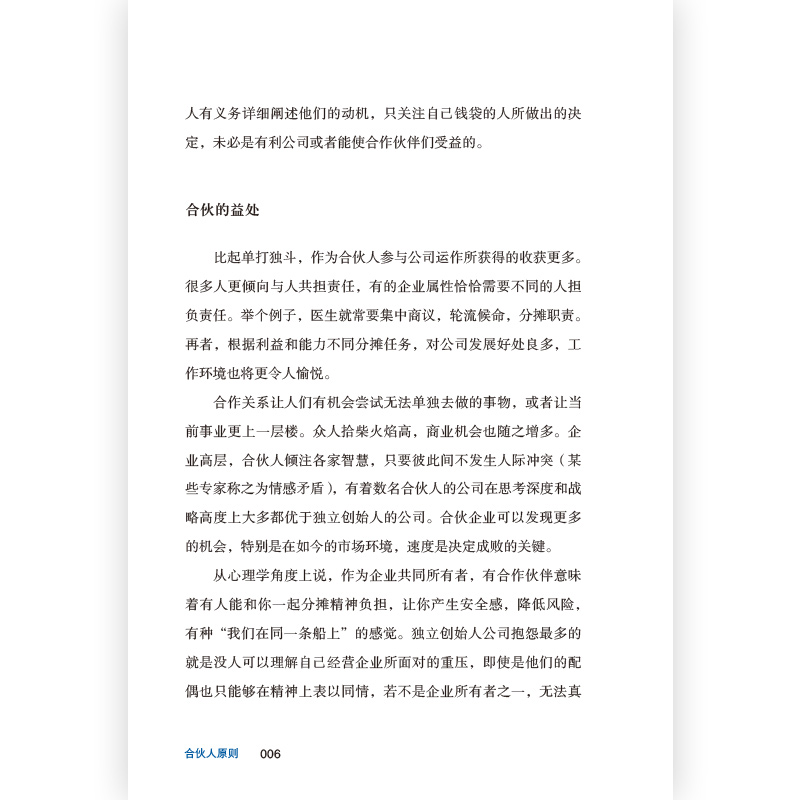 [正版]《合伙人原则》一份丑话说在前头避免后顾之忧的合伙制使用说明书,几乎适用于所有合伙关系。企业经营管理书籍。高清大图