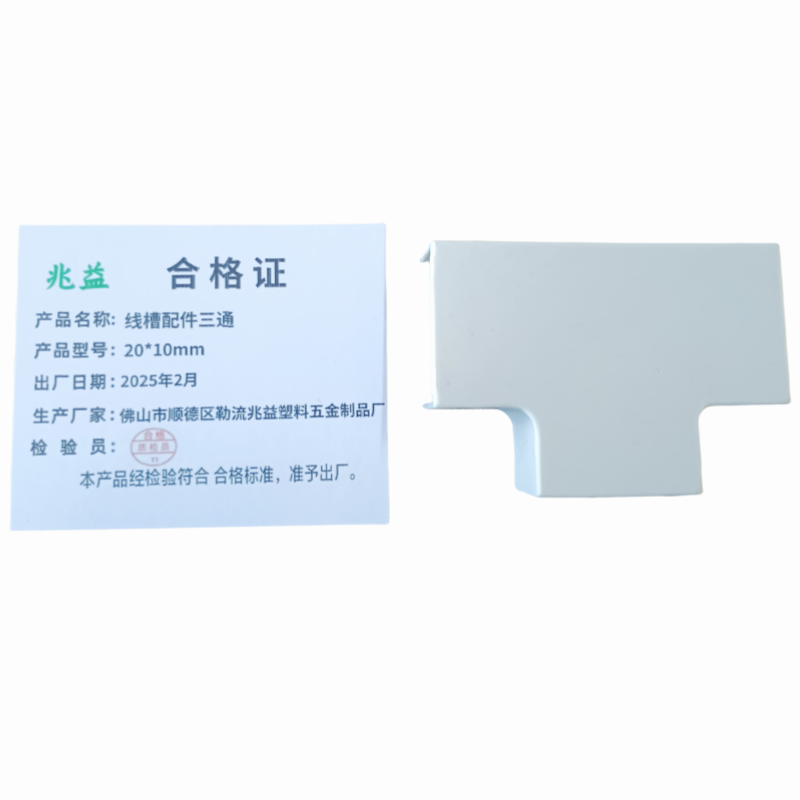 兆益 线槽配件三通 20*10mm 个高清大图