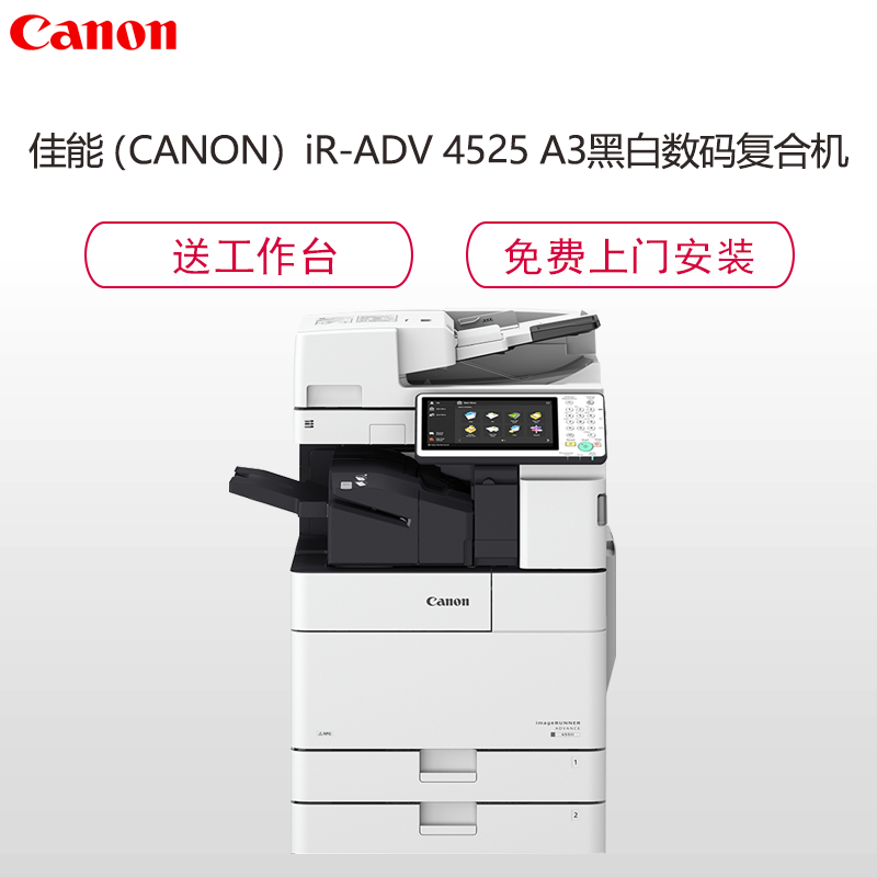佳能(Canon)iR-ADV4545 A3黑白数码复合机(复印/打印/存储/发送/标配双面输稿器/标配工作台)钛白色