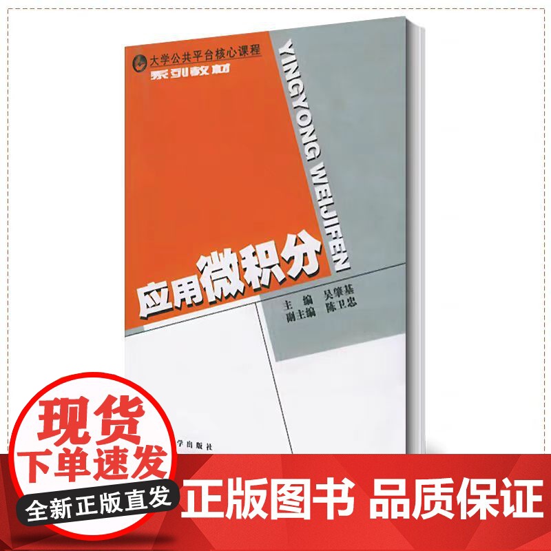 正版 应用微积分 吴肇基 东南大学出版社 大学公共平台核心课程系列教材高清大图