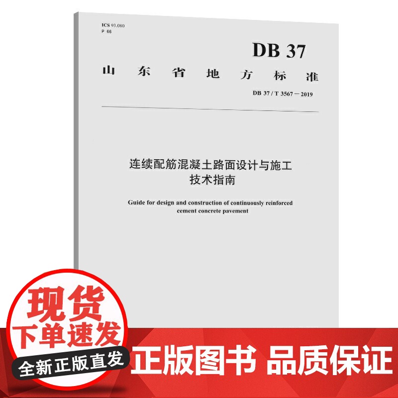连续配筋混凝土路面设计与施工技术指南(四川省地方标准)高清大图