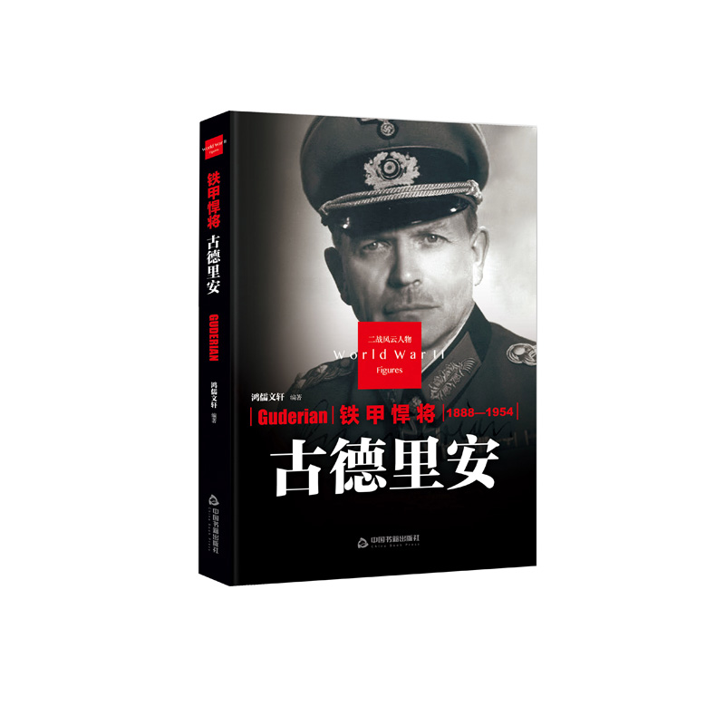 [正版]中国书籍出版社铁甲悍将 古德里安 精装二战风云人物传记类书籍军事战争D二次世界大战德国纳粹同盟国轴心国希特勒传奇高清大图