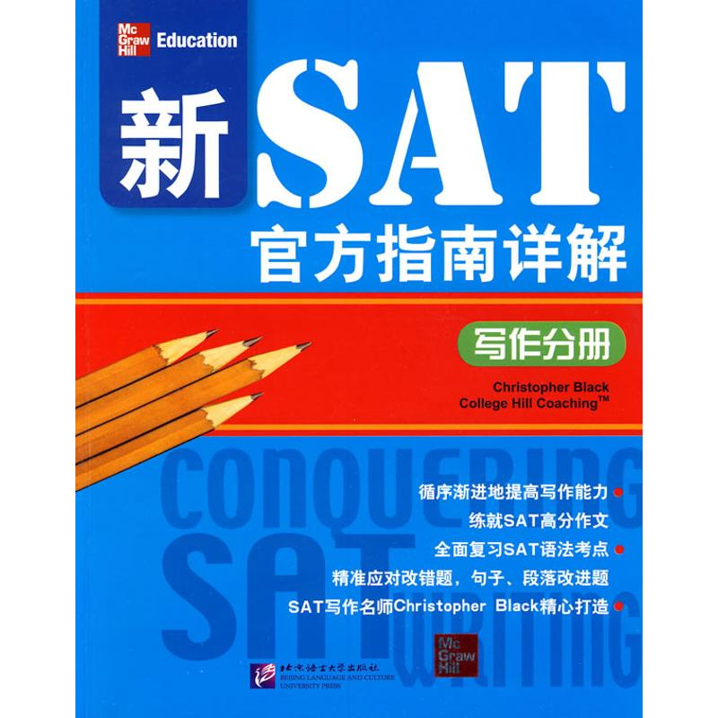 [M]新SAT官方指南详解 写作分册-9787561925546高清大图