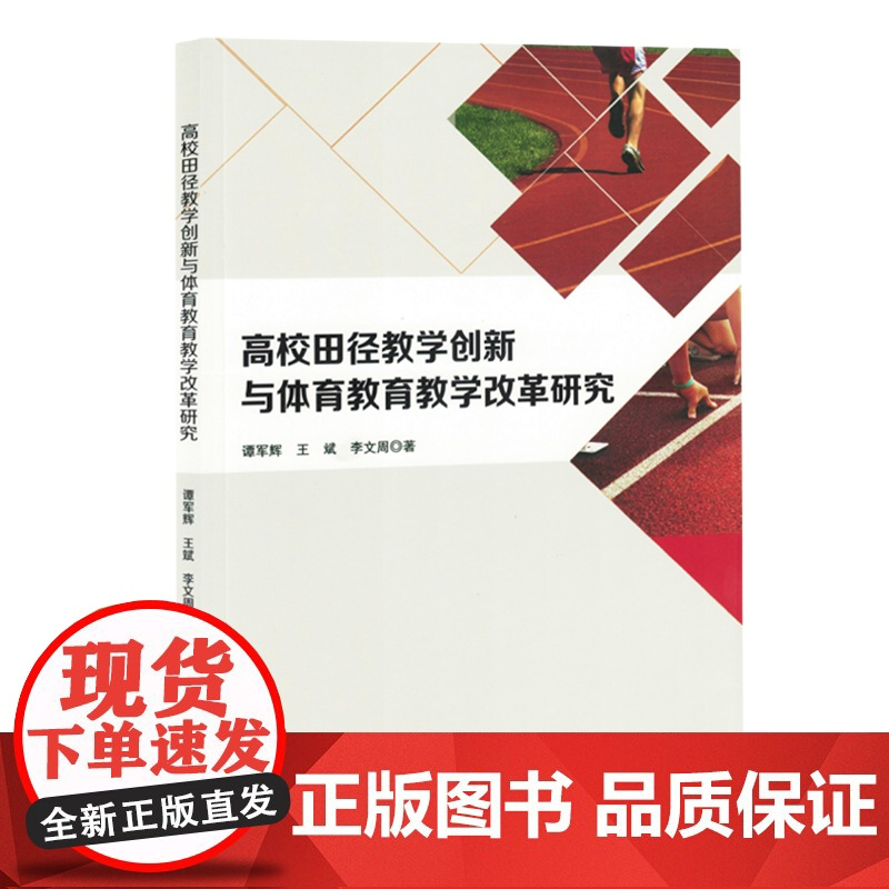 高校田径教学创新与体育教育教学改革研究