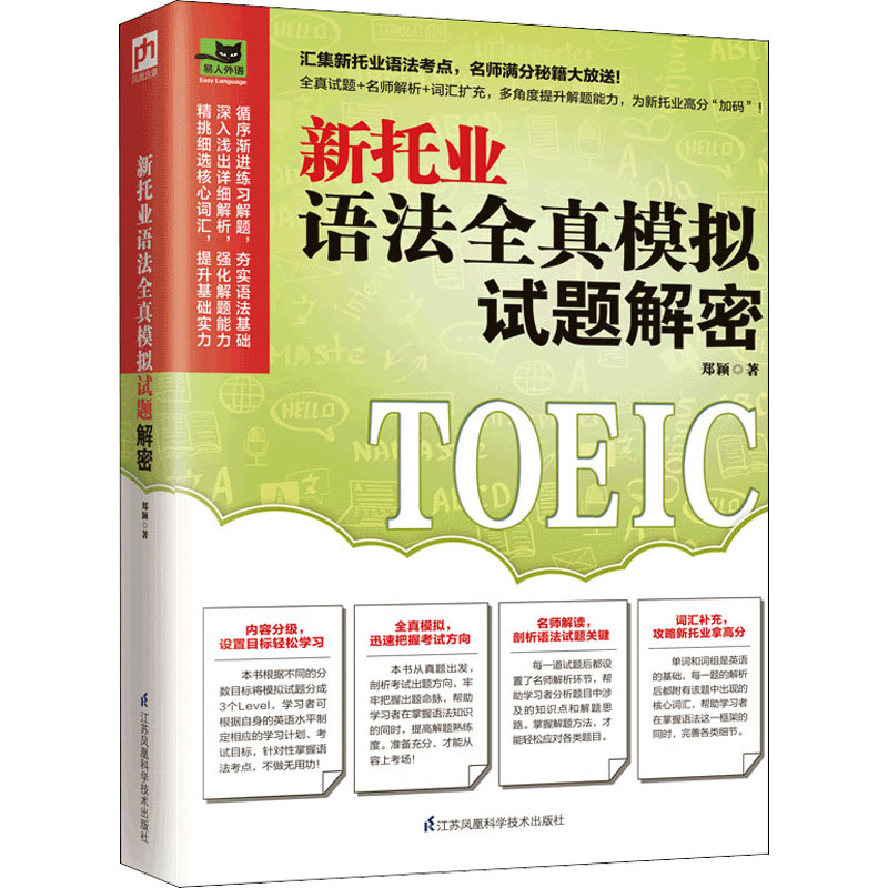 醉染图书新托业语法全真模拟试题解密9787571319458
