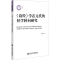 [M]《诗经》学在元代的经学转向研究-9787522813080