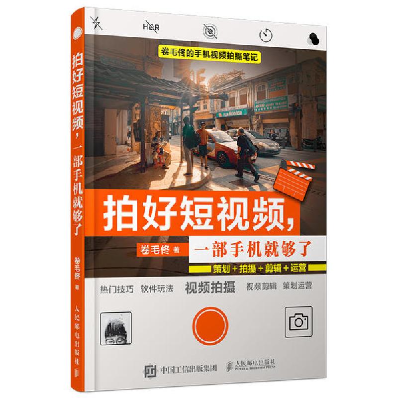 正版新书】拍好短视频一部手机就够了策划拍摄剪辑运营卷毛佟9787