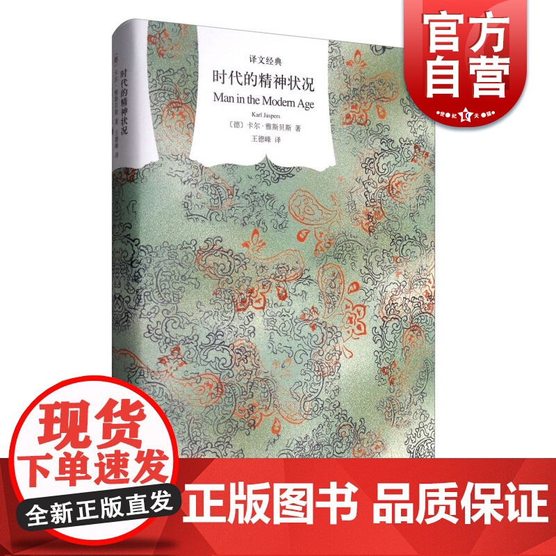 时代的精神状况 [德]卡尔.雅斯贝斯 描画了与西方现代化进程中精神文化的震撼困惑 西方哲学 存在主义 上海译文 世纪出版高清大图