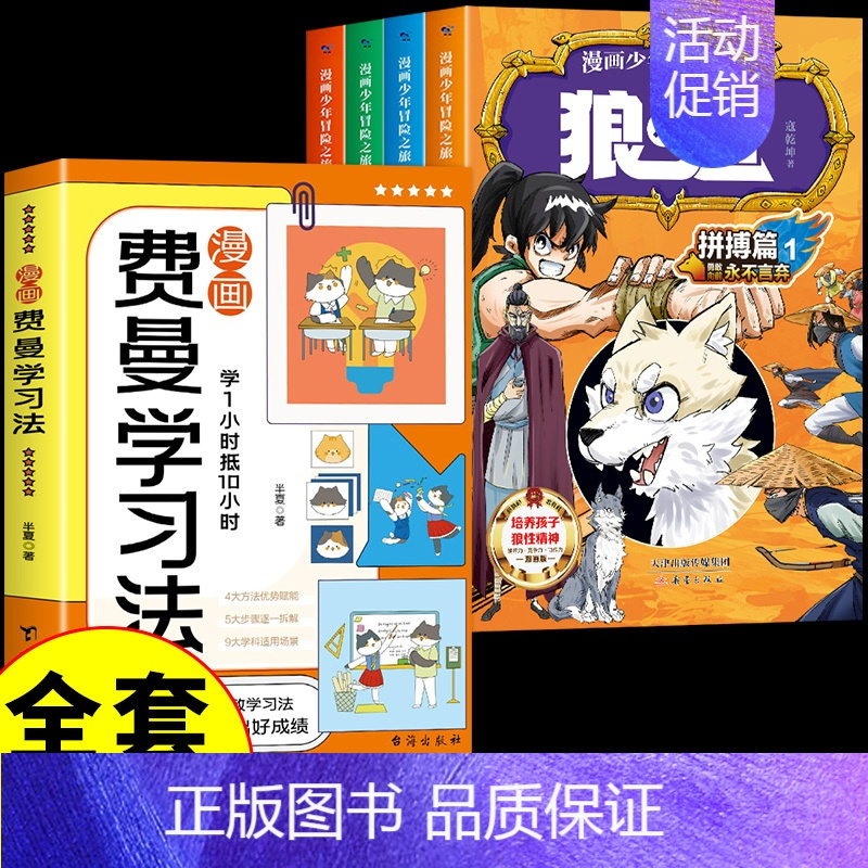 [全5册]狼道+费曼学习法 [正版]抖音同款狼道漫画版全套4册 漫画少年冒险之旅狼之道全四册书儿童版培养孩子狼性精神锻炼