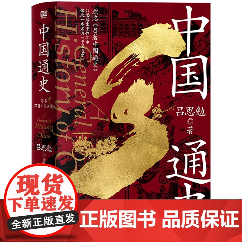 YS 中国通史 吕思勉著 从上古通到1928从衣食住行通到兵制刑法,讲透中华文明的方方面面 通贯各时代周全各领域 北京联高清大图