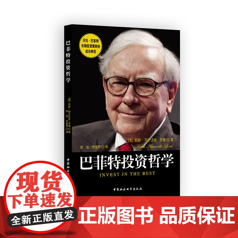 巴菲特投资哲学 凯斯?阿什沃斯-罗德 中国社会科学出版社 正版书籍高清大图