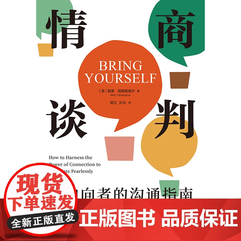 情商谈判 给内向者的沟通指南 莫里塔赫里保尔著 沃顿商学院教授写给内向者的谈判指南 情商谈判 中信出版社图书 正版高清大图