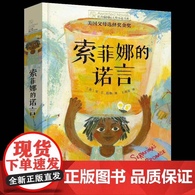 索菲娜的诺言 长青藤国际大奖小说书系 外国儿童文学三四五六年级小学生课外阅读书籍青少年版8-10-12周岁寒暑假拓展读物高清大图