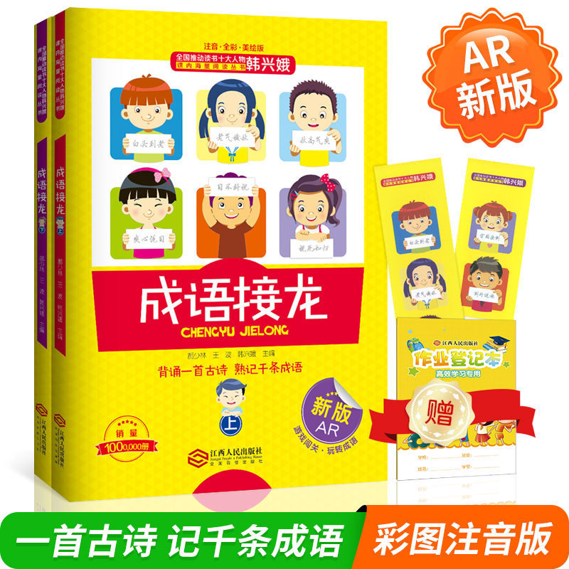 [正版] 韩兴娥的成语接龙 成语接龙书小学生版上下册 成语接龙大全注音全彩美绘版游戏大闯关 背诵一首古诗熟记千条成语一高清大图