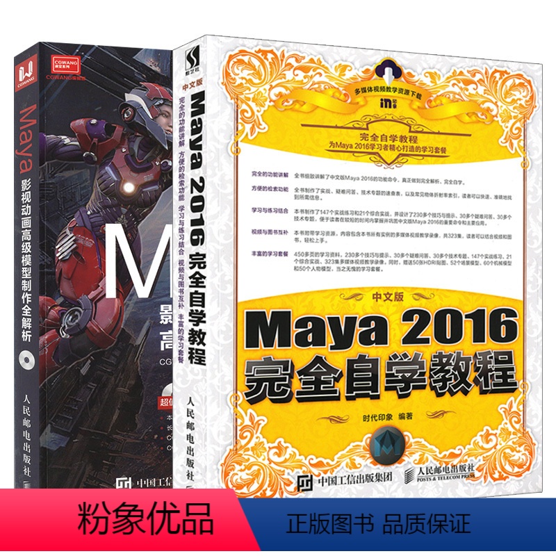 【正版】套装2本中文版Maya 2016完全自学教程+Maya影视动画高级模型制作全解析 maya2016软件教程玛雅
