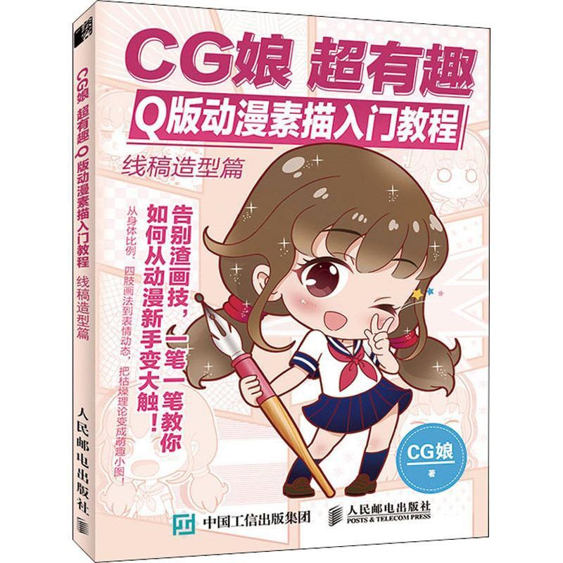 [正版]CG娘超有趣Q版动漫素描入门教程 线稿造型篇 CG娘 漫画卡通动漫绘画技法教程图书 艺术画法专业知识书籍 人民邮高清大图
