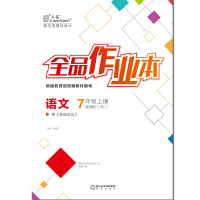 初中2019秋全品作业本语文七年级上册（人教版/RJ）7年级教辅同步练习册