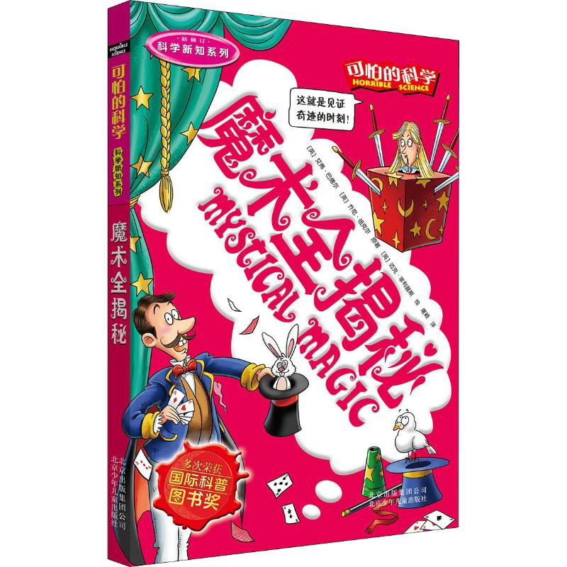 可怕的科学·科学新知系列:魔术全揭秘高清大图