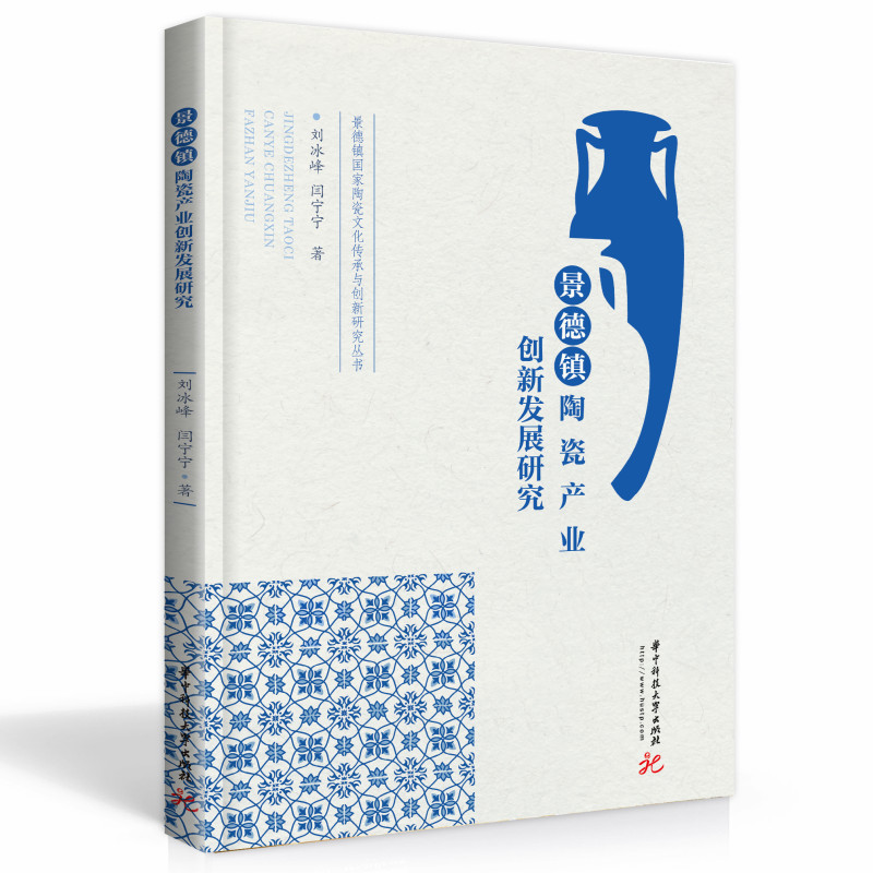 正版新书]景德镇陶瓷产业创新发展研究/景德镇国家陶瓷文化传承高清大图