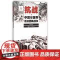历史不容忘记：纪念世界反法西斯战争胜利70周年-抗战：中国与世界反法西斯战争 彭训厚 五洲传播出版社 正版书籍
