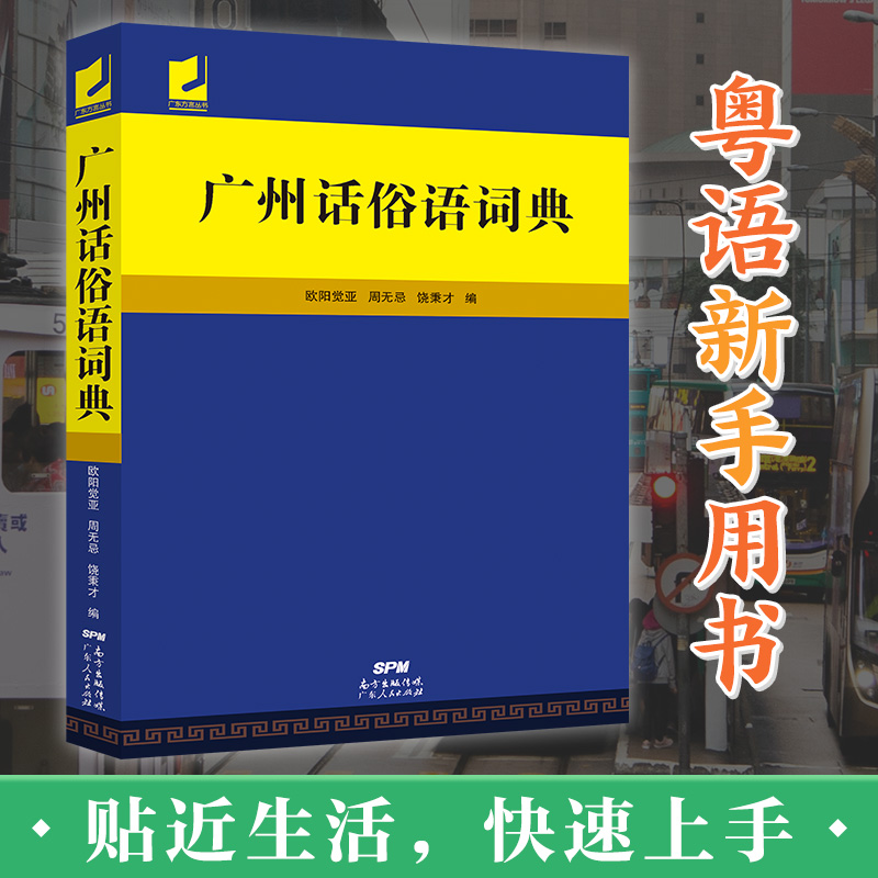 广州话俗语词典 [正版]广州话俗语词典 粤语广东话方言词典 广州话正音字典广东人民 白话广州话实用工具书 广州话正音字典高清大图