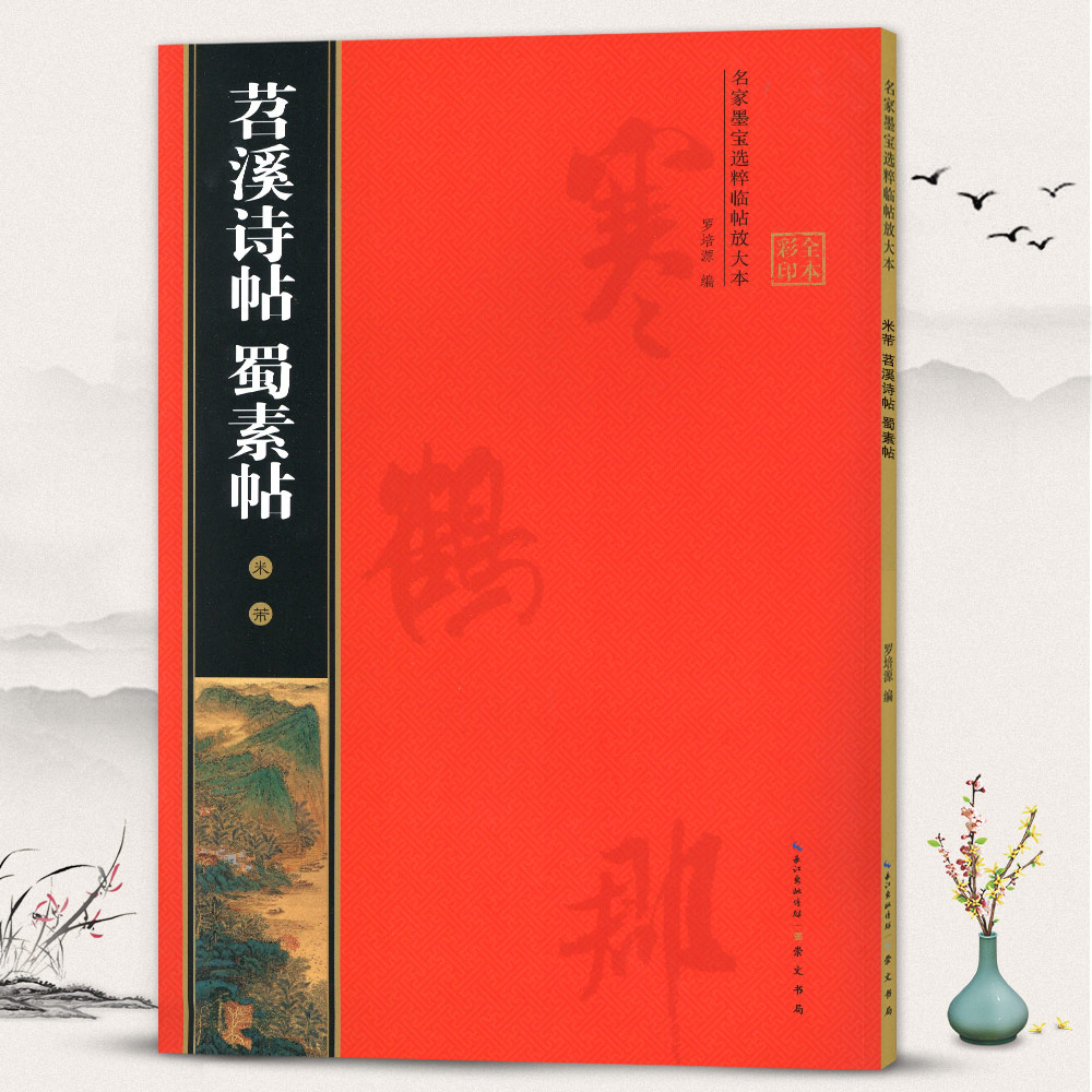 [正版]学海轩 米芾苕溪诗帖蜀素帖 黄底黑字 米字格 简体角注 名家墨宝选粹临帖放大本 行书入门毛笔书法练字帖艺术书籍高清大图