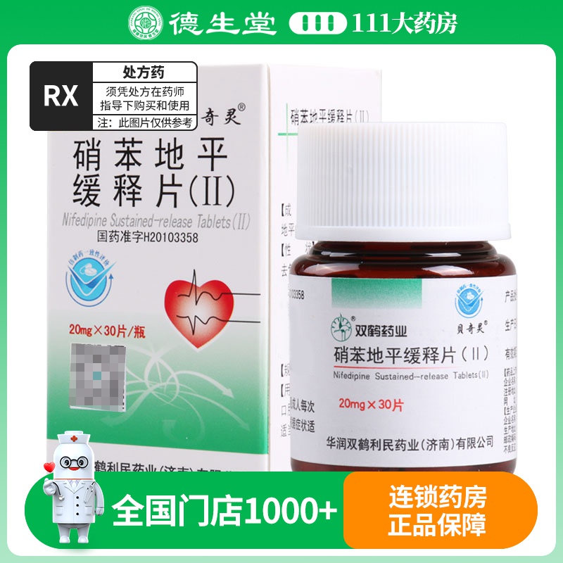 贝奇灵 硝苯地平缓释片 20mg*30片/盒