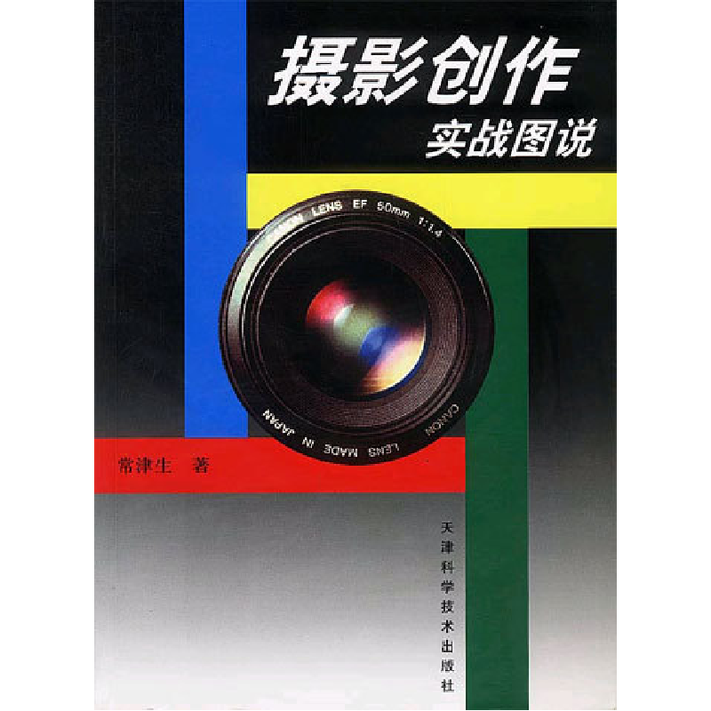 正版新书】摄影创作实战图说常津生9787530832592