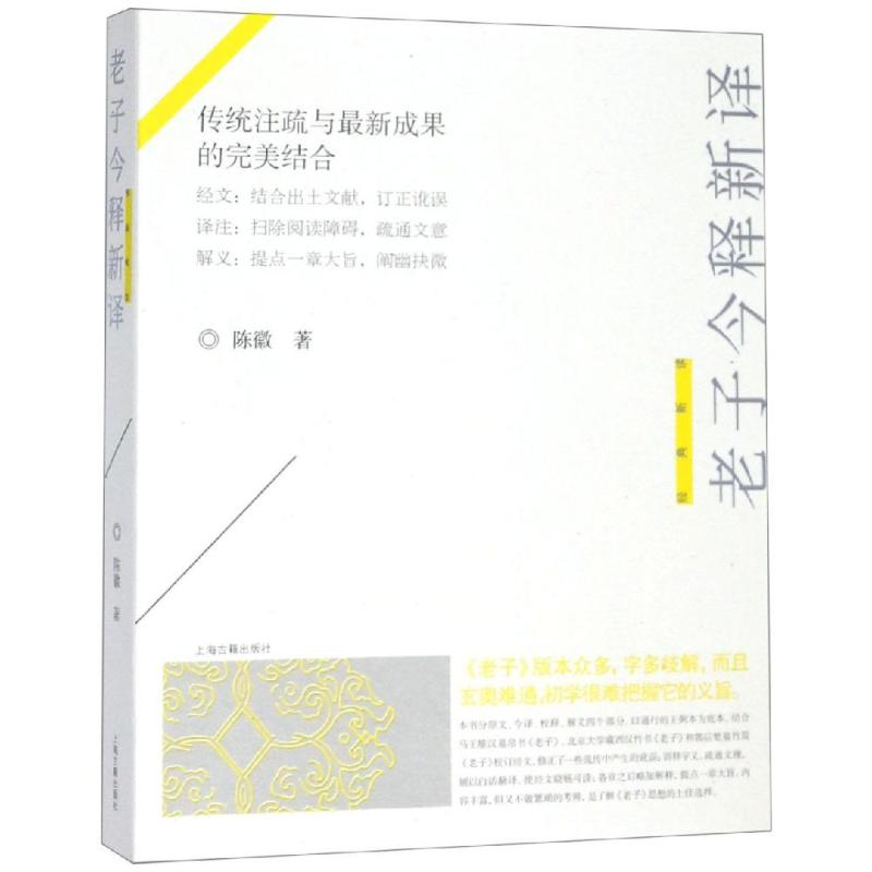 醉染图书老子今释新译9787532592685高清大图