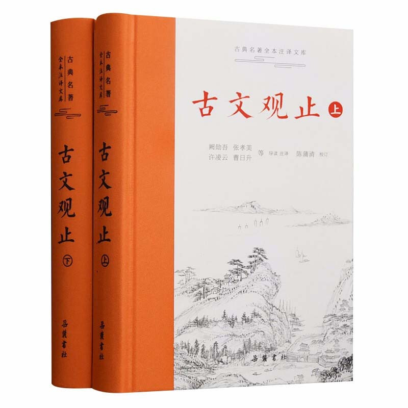 古文观止 文化发展出版社 [正版]古文观止版本任选古文观止 岳麓书社 中华书局 上海古籍 小学生中学初中生高中生年古诗词