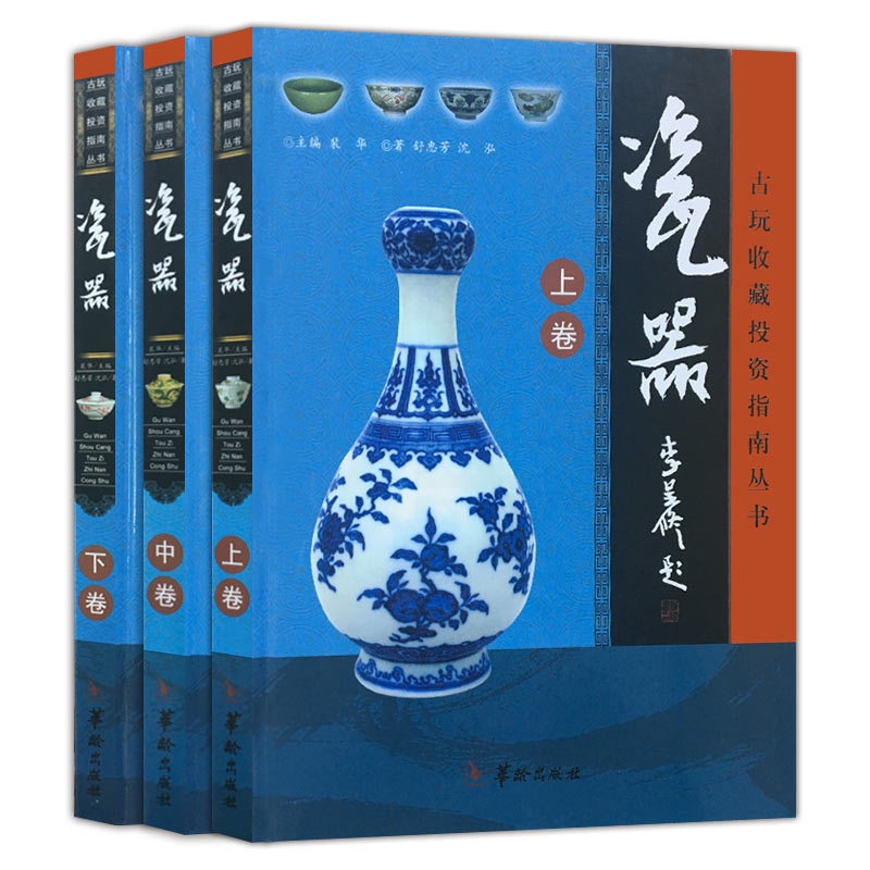 [正版]瓷器 古玩收藏投资指南丛书(全三册)彩图精装 书籍 瓷器收藏鉴赏书籍高清大图