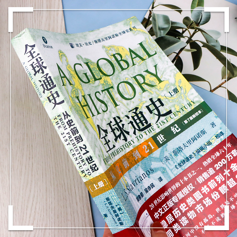 [正版]2020年新版 全球通史(从史前到21世纪第7版新校本上册) 培文历史斯塔夫里阿诺斯全球史系列 历史知识经典读物高清大图