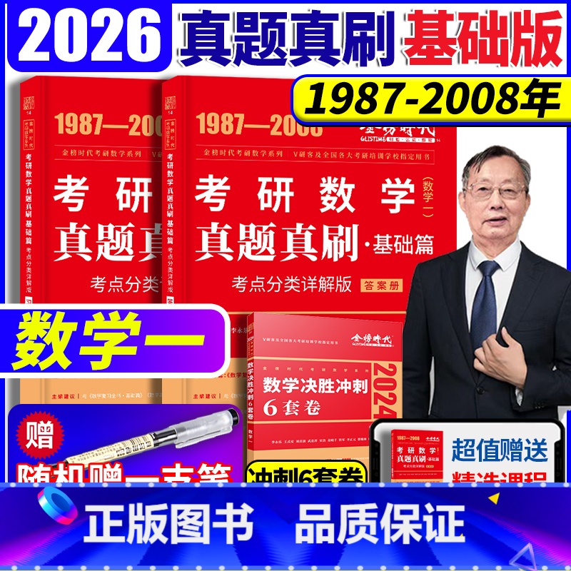 2026历年真题真刷基础篇数一【87-08】 【正版】2026考研数学历年真题全精解析基础篇 数学一 1987- 2