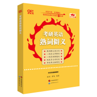 考研英语熟词僻义 [正版]2025张剑黄皮书考研英语熟词僻义 英语一 英语二 考研英语黄皮书词汇