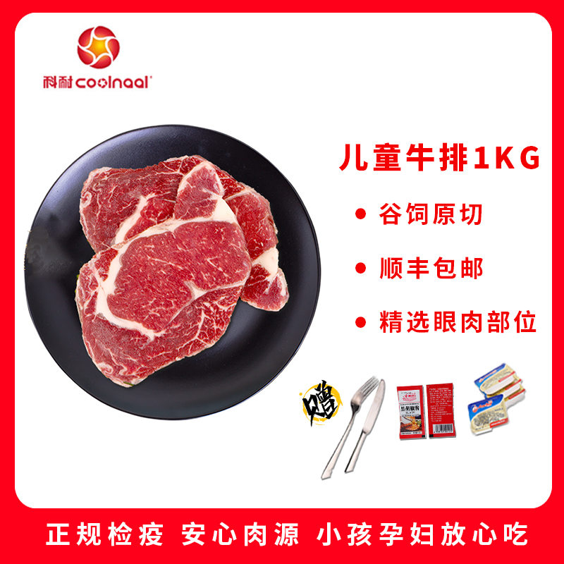 科耐 儿童牛排1000G 谷饲原切 精选眼肉部位 部位原肉纯切 无添加 非拼接 非调理 赠刀叉+黄油+黑椒酱